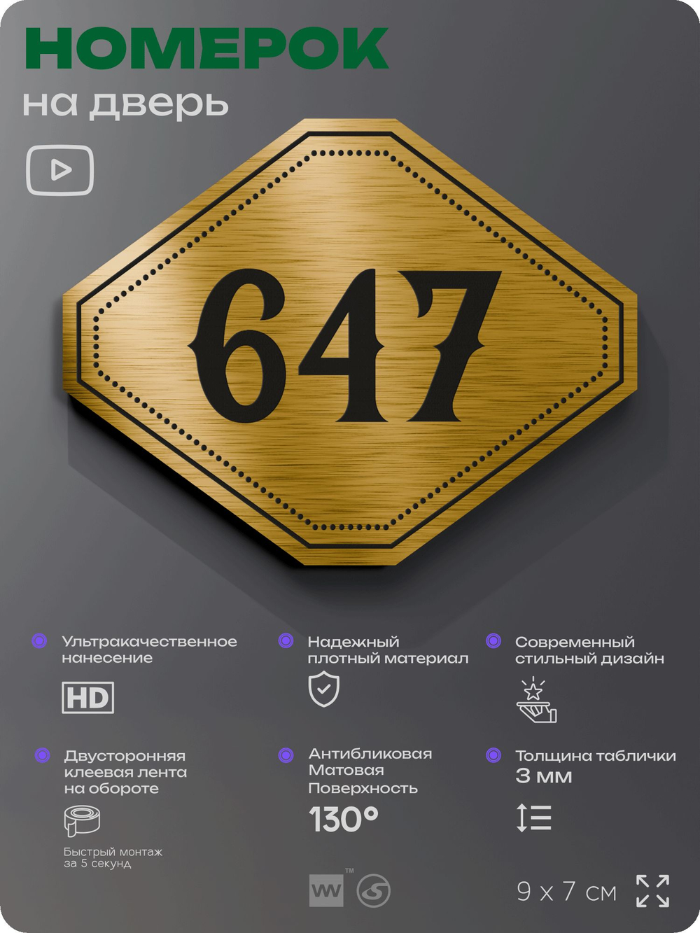 Номерок на дверь квартиры 647, для кабинета, офиса, шильдик 9 х 7 см, золотистый, Айдентика Технолоджи