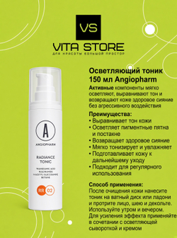 Осветляющий тоник 150 мл Angiopharm