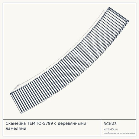 Скамейка ТЕМПO-5799 c деревянными ламелями