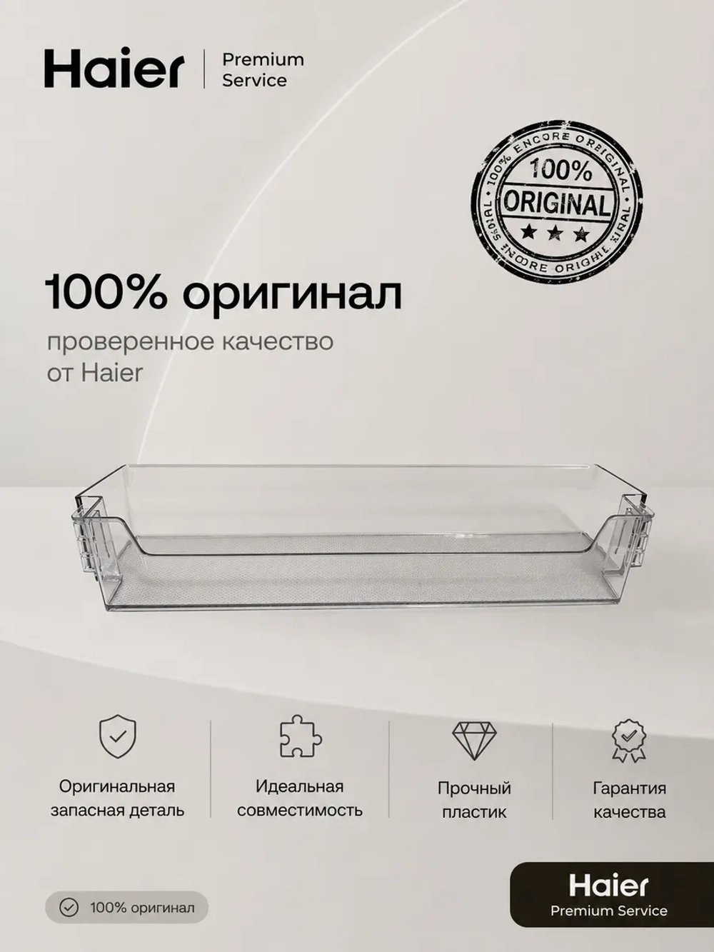 Полка для больших бутылок g4 для холодильников Haier 0060249517 Haier