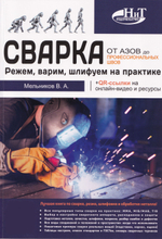 Сварка: от азов до профессиональных швов. Режем, варим, шлифуем на практике + QR-ссылки на онлайн-видео и ресурсы