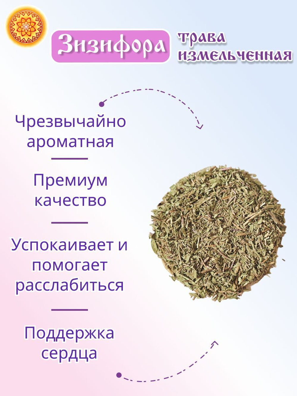 Зизифора трава измельченная