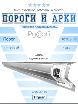 Порог правый Volkswagen Tiguan (1мм)