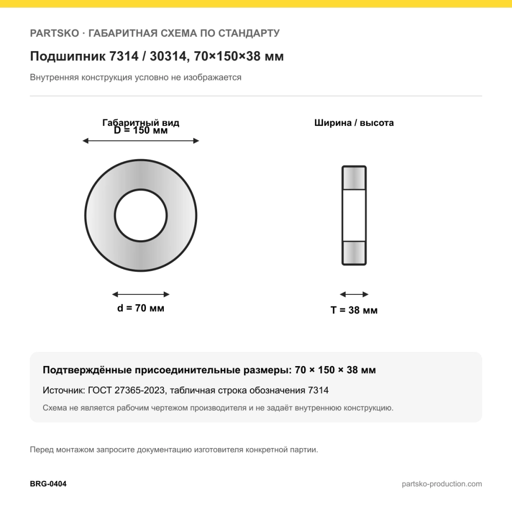 Габаритная схема Подшипник 7314 / 30314, 70×150×38 мм, BBC-R: 70×150×38 мм по ГОСТ 27365-2023