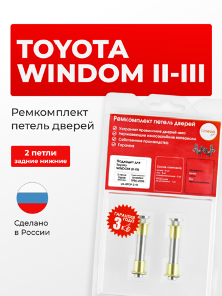 Ремкомплект (втулки) нижних петель задних дверей Toyota Windom (II-III) [Кузов: V20, MCV20, MCV21,V30, MCV30] (2 петли, RPD9-2) 1996-2006
