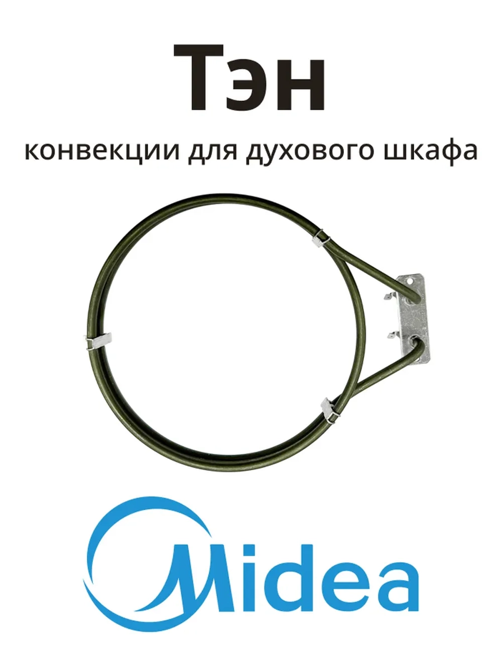 Тэн нагревательный элемент для духового шкафа Midea 17471100000261