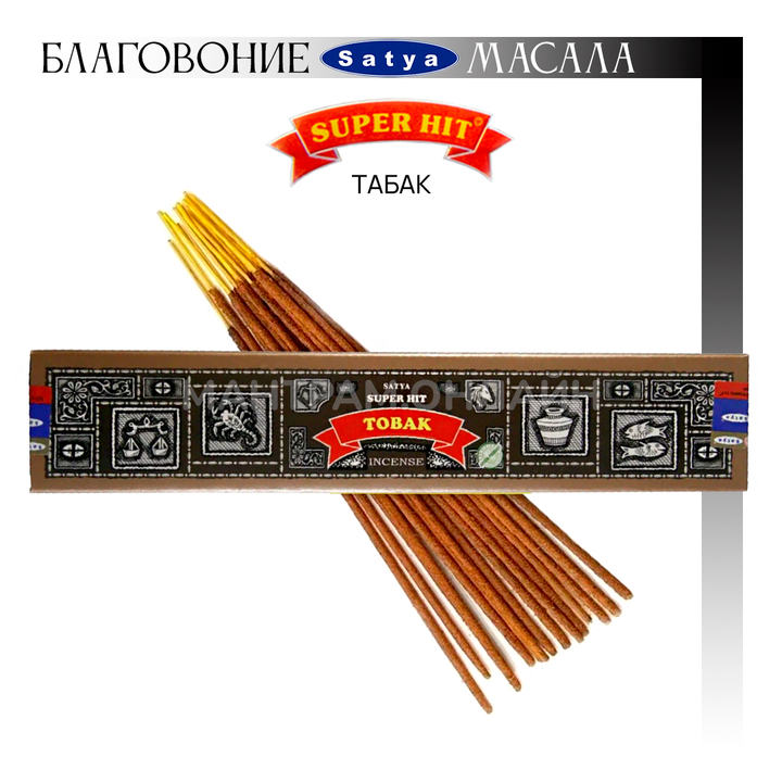 Satya Super Hit Tobak Благовоние-масала Табак 15 г