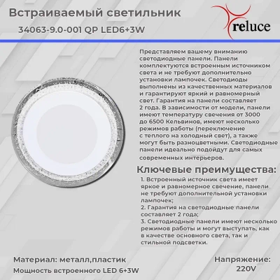 34063-9.0-001QP LED6+3W BL панель светодиодная Reluce, LED