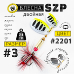 Блесна вращающаяся Grows Culture SZP Двойная В3+1, #077 (7.5гр), 5шт/уп