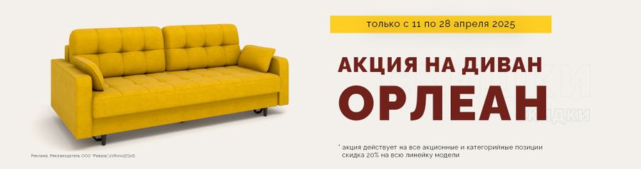 Скидка 20% на модель Орлеан