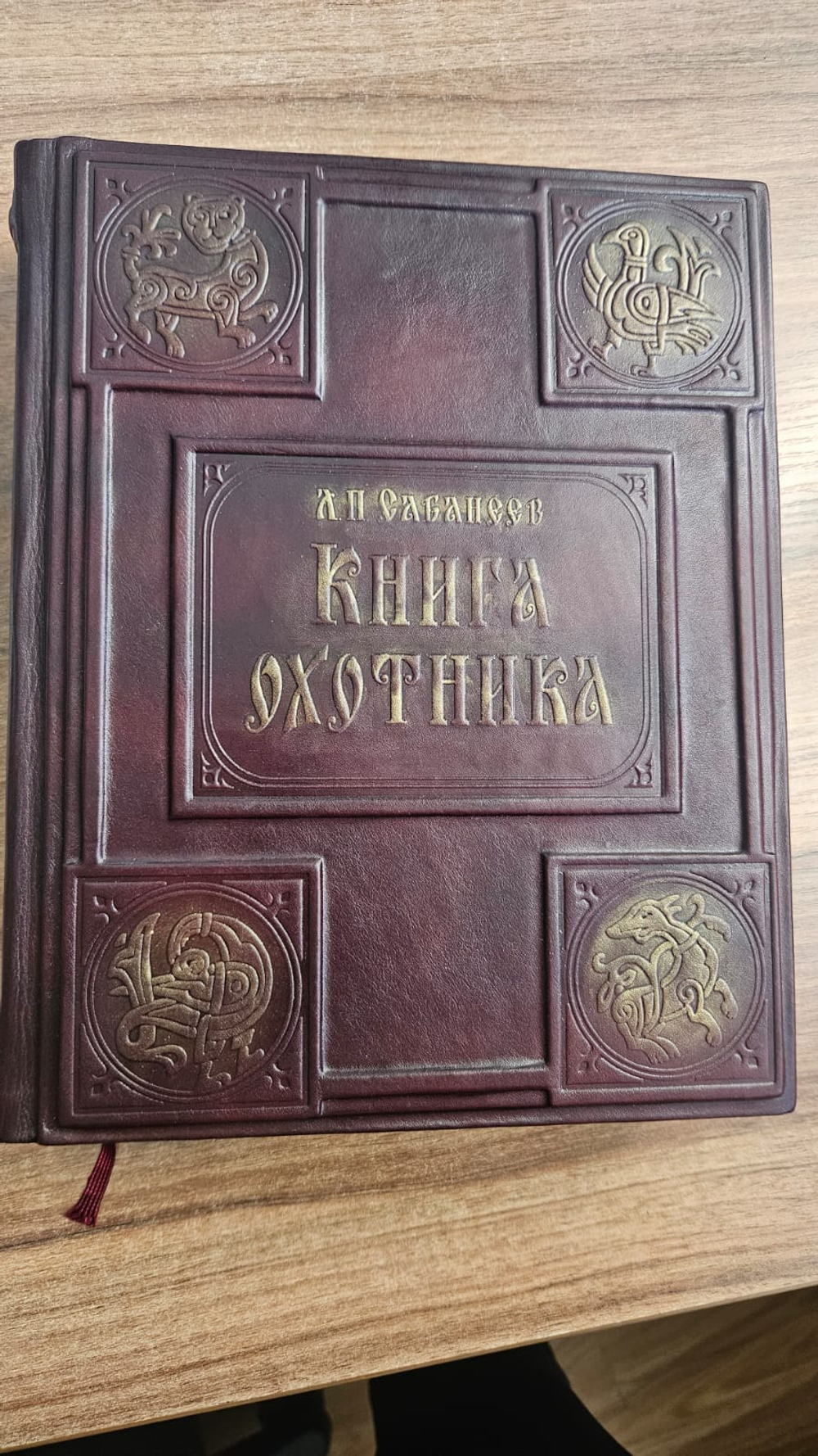 Сабанеев Л.П. "Книга охотника" Книга подарочная в кожаной обложке