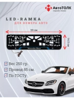 Рамка с LED подсветкой надписи. BLUE LAIN Mercedes-Benz.