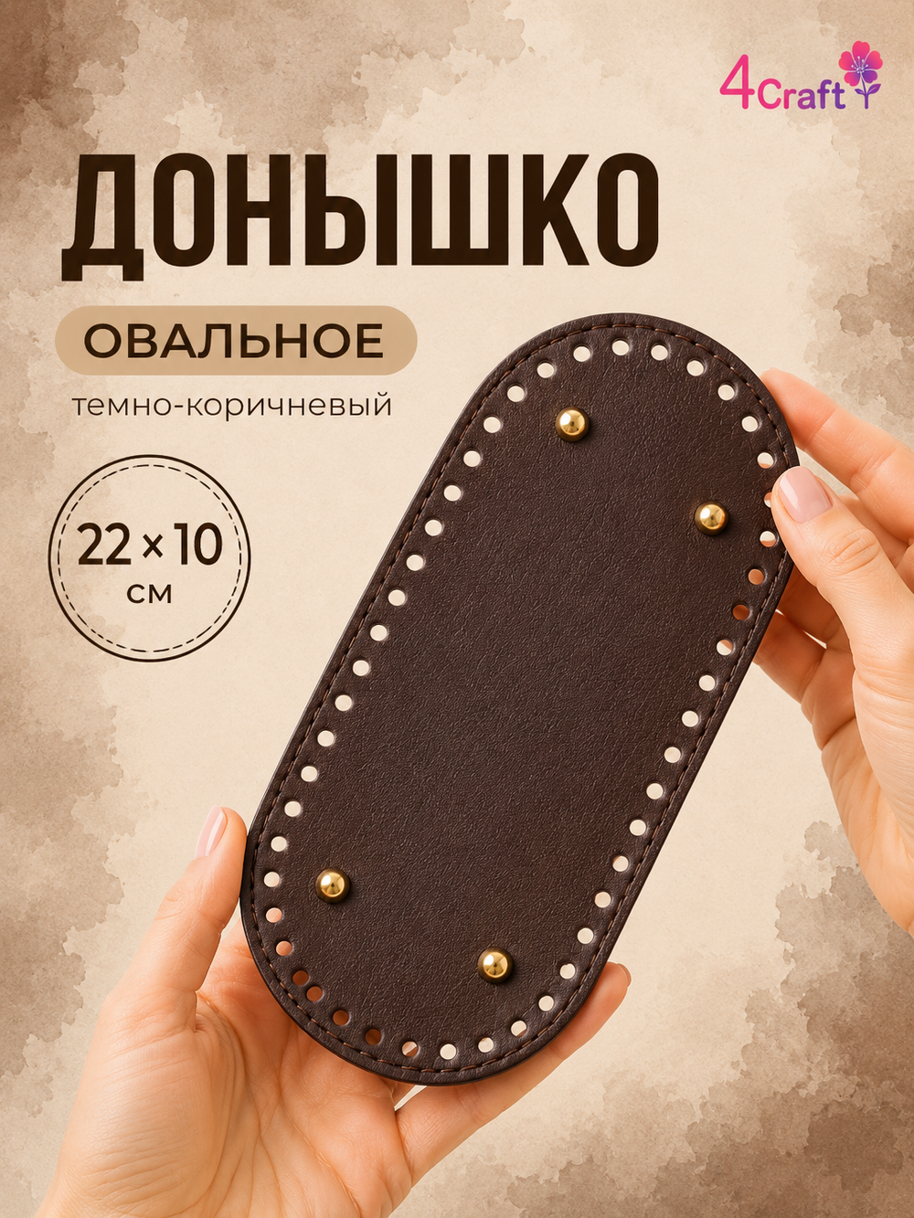 Донышко с ножками дно для изготовления сумки, коробочки, стакана или шкатулки 22х10х0,8 см (темно-коричневый)