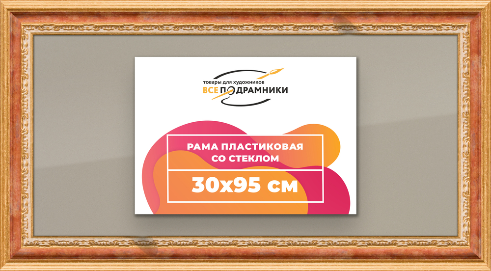 Рамка 30x95 для постера и фотографий