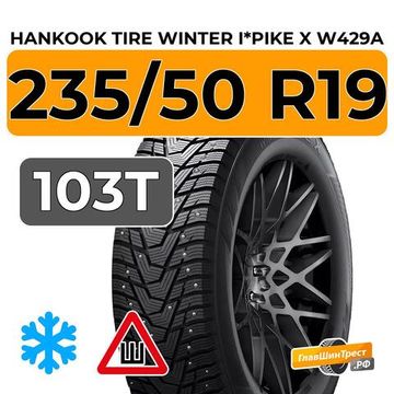 Hankook Tire Winter I*Pike X W429A 235/50 R19 103T XL шип.