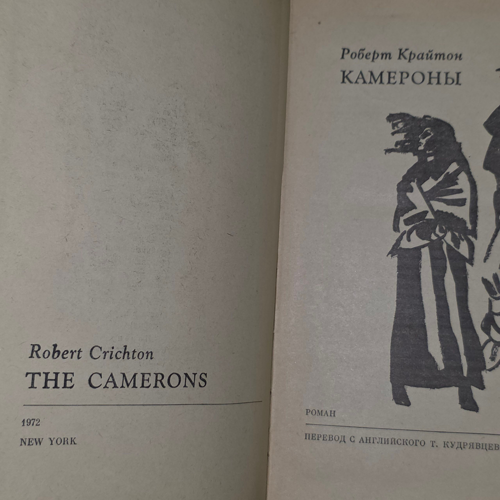 Книга "Камероны"