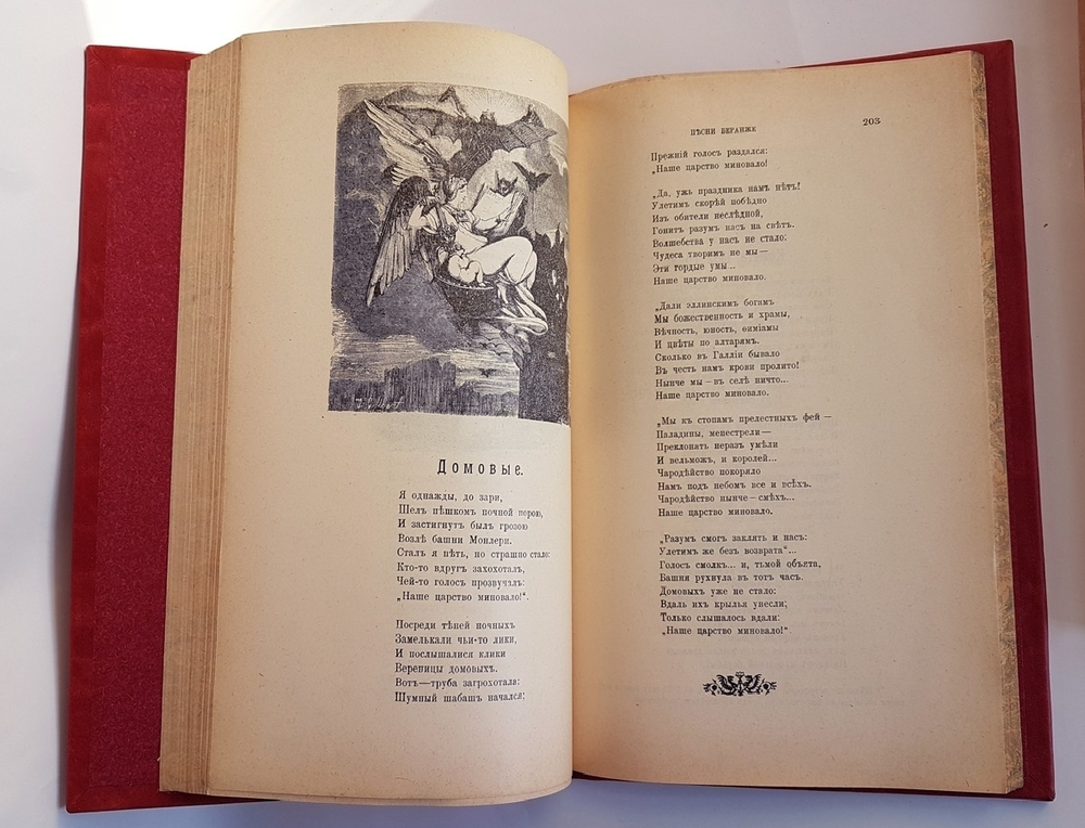 "Полное собрание песен Беранже в переводе русских поэтов".1905 г.  - книга в подарок