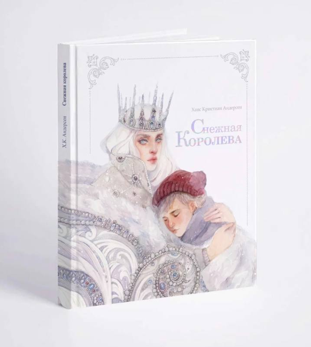 Снежная королева (илл. Оксаны Викторовой)