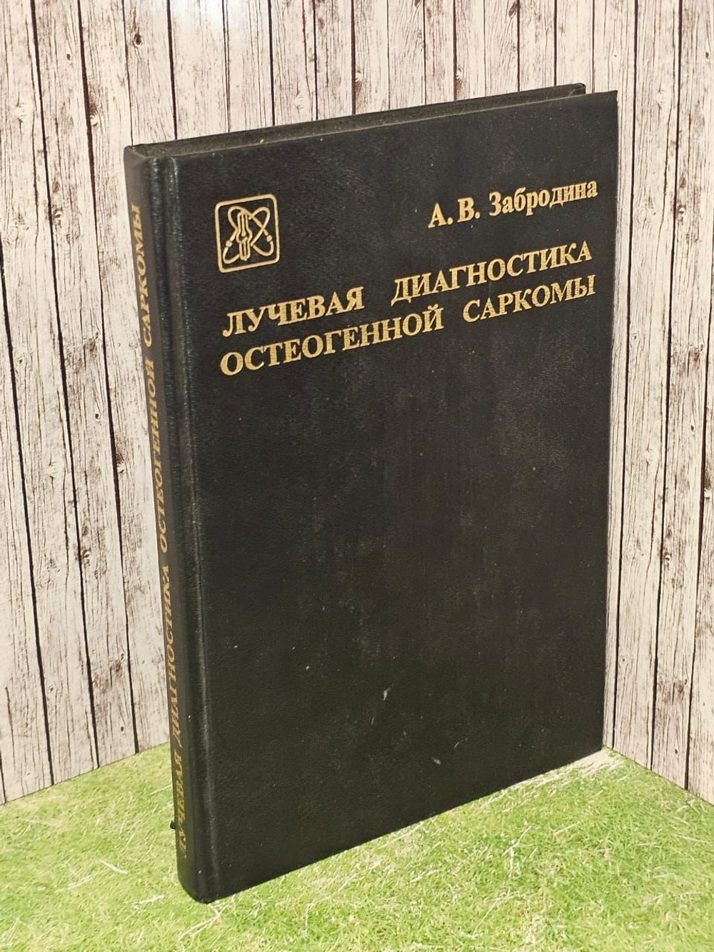 Лучевая диагностика остеогенной саркомы