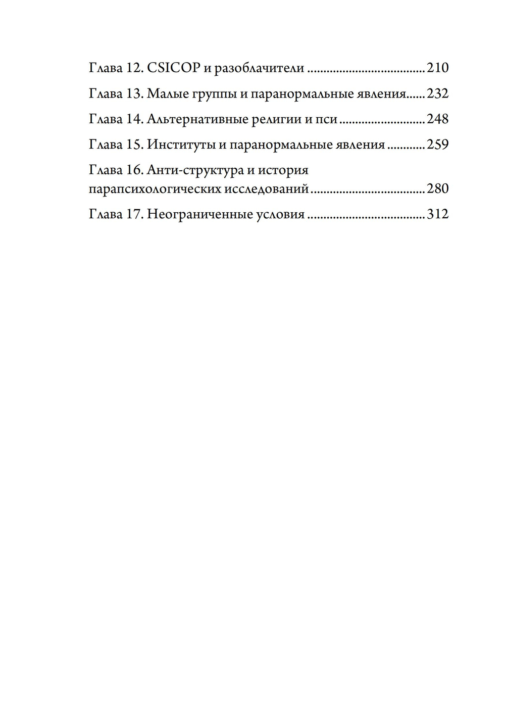 Трикстер и паранормальное. 2 части