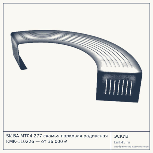 SK BA MT04 277 скамья парковая радиусная КМК-110226 — от 36 000 ₽