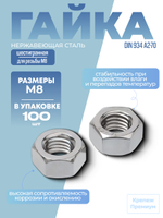 Гайка шестигранная DIN 934 А2-70 M 8 в упак 100 шт
