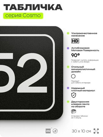 Табличка с номером кабинета "Кабинет №52", для офиса, 30 х 10 см, серия COSMO, черная, Айдентика Технолоджи