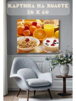 Картина на стену 40 X 50 Завтрак