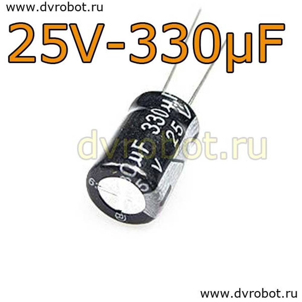 Конденсатор ЭЛ. 25В 330мкФ - 8*12mm