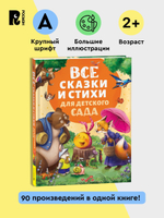 Все сказки и стихи для детского сада (нов.)