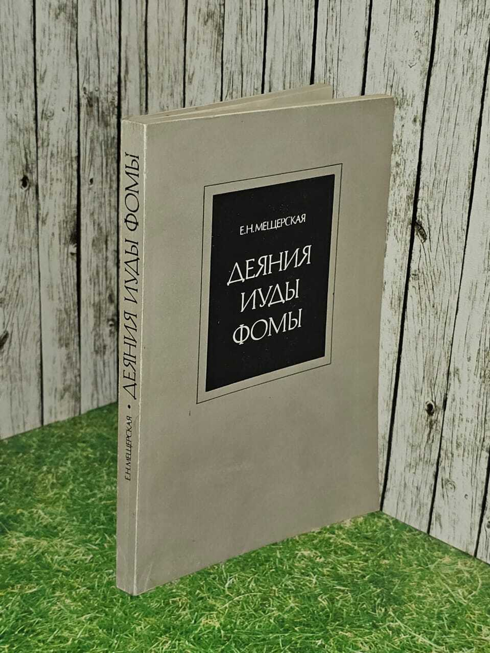 Деяния Иуды Фомы. Мещерская Е. Н.