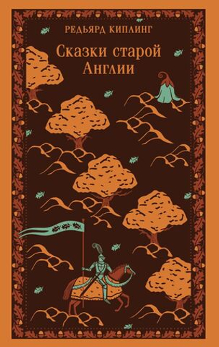 Сказки старой Англии