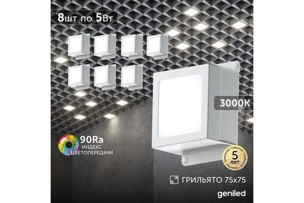 Светильник LED Geniled Griliato Tetris Basic x8шт по 5Вт для ячейки 75x75/10 40Вт 3000К Опал Белый