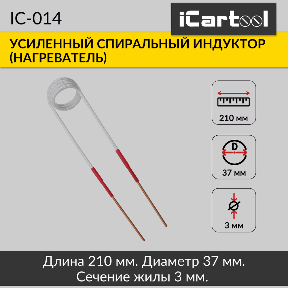 Усиленный спиральный индуктор (нагреватель) длина 210 мм. диаметр 37 мм. толщина жилы 3 мм. iCartool IC-014