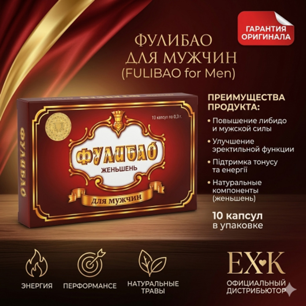 Фулибао 10 (капс.)
