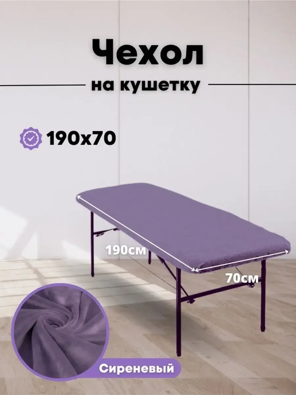 Чехол на кушетку 190/70 многоразовый