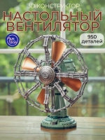3Д Конструктор Ретро Настольный вентилятор