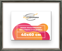 Рама 40x60 для картин и фотографий