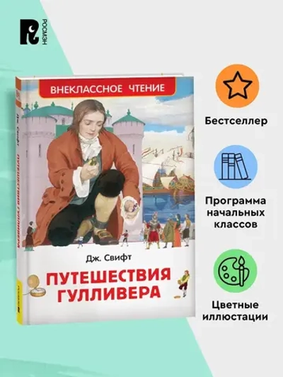 Путешествия Гулливера, Свифт Дж.