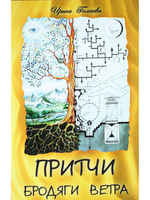 Притчи Бродяги Ветра