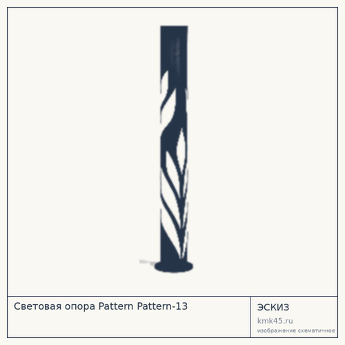 Световая опора Pattern Pattern-13