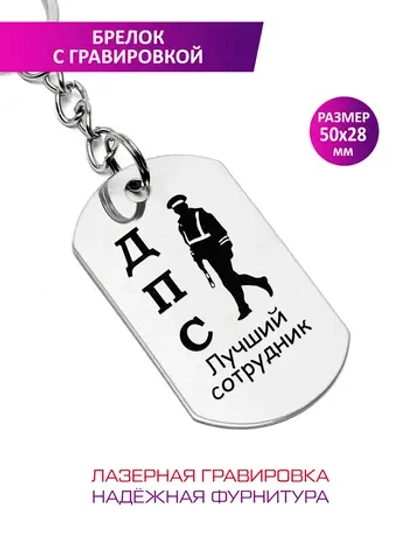 Брелок "Лучший сотрудник ДПС".