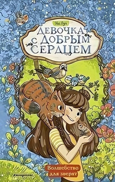 Девочка с добрым сердцем. Волшебство для зверят (#2) (Эксмо)