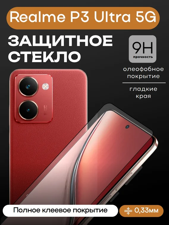 Защитное стекло для Realme P3 Ultra 5G Ростест (EAC) Premium 3D GLASS
