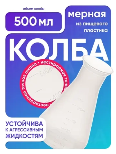Колба коническая 500 мл, п/п, Лаборио
