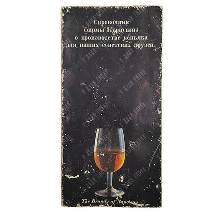 Справочник фирмы Курвуазиэ о производстве коньяка для наших советских друзей, [1980-е].