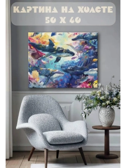 Картина на стену 40 X 50 Киты