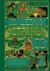 Волшебник страны Оз (Интерактивное издание MinaLima) (Предзаказ)