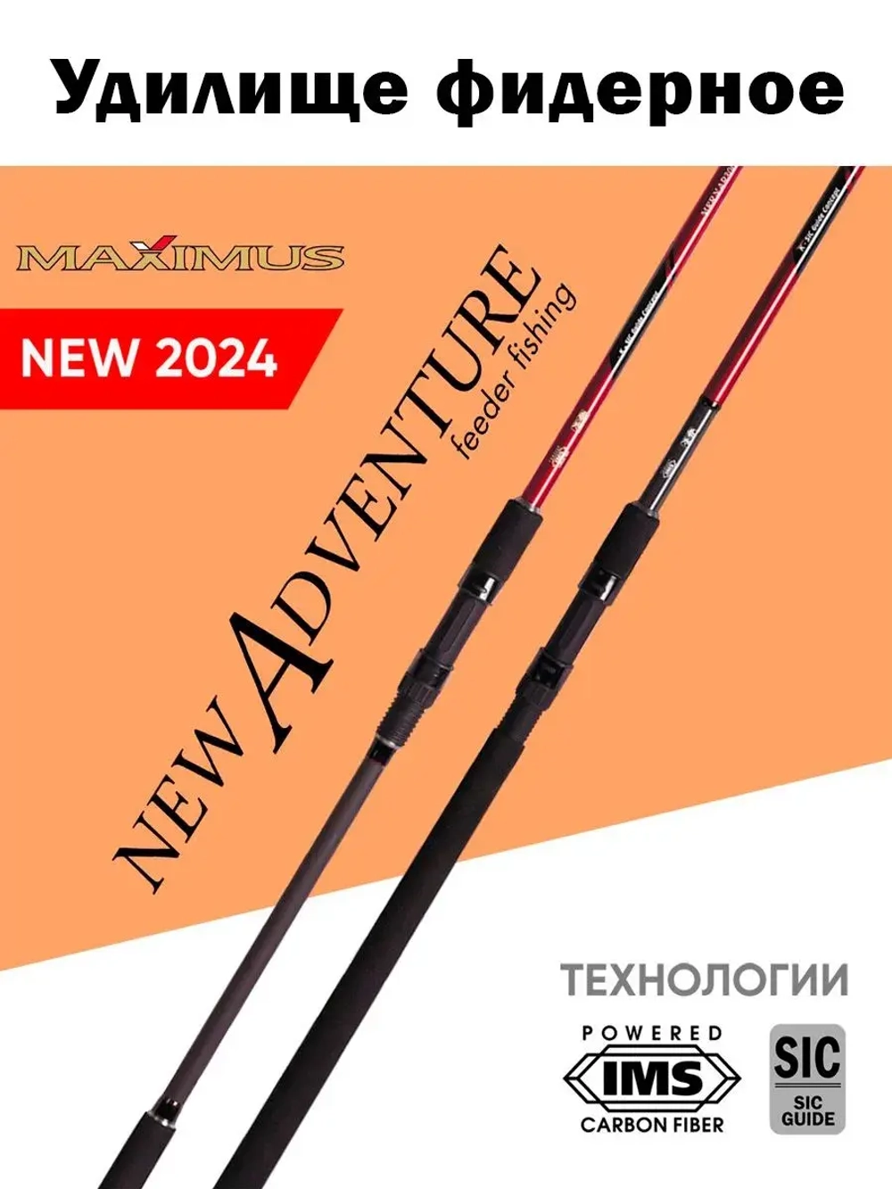 Фидерное удилище Maximus NEW ADVENTURE 360M 3,6m 90g