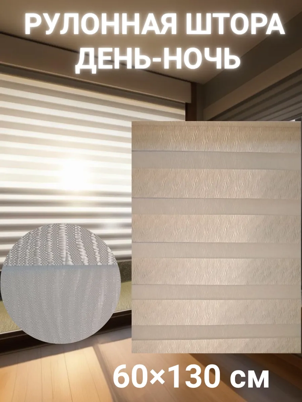 Рулонные шторы День-Ночь Зебра 60х130 см